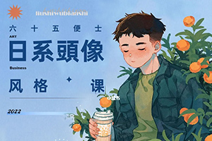 六十五便士iPad日系头像风格2022年（画质清晰带笔刷）