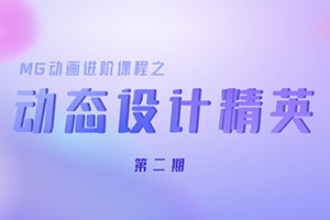 Motionforce动态设计精英第2期2021年（高清画质带素材）