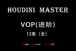 老高Houdini-VOP入门到精通（高清画质无素材）
