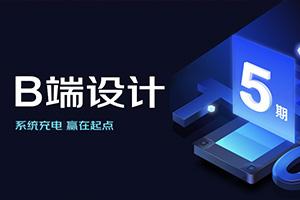 且曼学院B端设计第5期2021年（高清画质带素材）