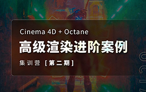 布衣C4D+OC高级渲染进阶案例第2期2022年（高清画质无素材）