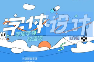 字体设计丨字库字体改造法（画质普通无素材）