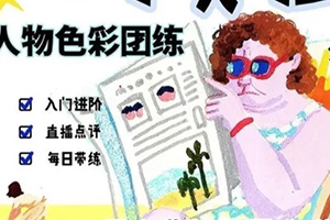 速写实验室人物色彩团练2022年（画质清晰无素材）