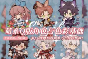 四叶啾萌系Q版角色与色彩基础2022年（高清画质无素材）