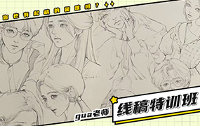 gua老师线稿特训班第1季2023年（画质清晰带笔刷）