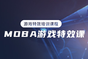 西西MOBA游戏特效课程基础篇（画质清晰带素材）
