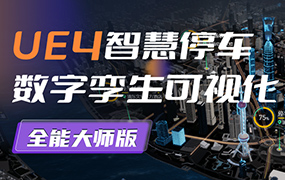 UE4智慧停车数字孪生可视化全能大师2022年（高清画质无素材）