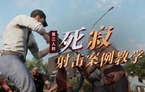 UE4死寂第三人称射击案例教学第3期（高清画质带素材）