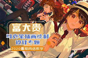 富大贵马克笔插画设计2020年（高清画质无素材）