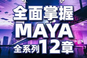 亚明讲动画MAYA三维动画培训班2022年（画质清晰无素材）