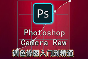 绳探长PS调色修图入门到精通（画质普通无素材）