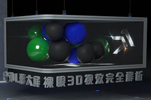 户外L形大屏裸眼3D解析教学2021年（画质清晰带素材）