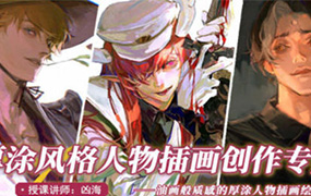 凶海厚涂风格人物插画创作专题2022年（画质清晰无素材）