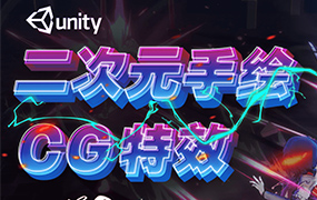 Unity3d二次元手绘与CG特效制作第48期（画质高清带素材）