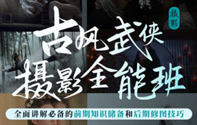 新片场古风武侠摄影全能班2022年（高清画质无素材）
