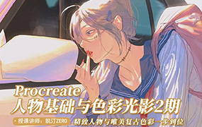 凯汀人物基础与色彩光影第2期2022年（画质清晰无素材）