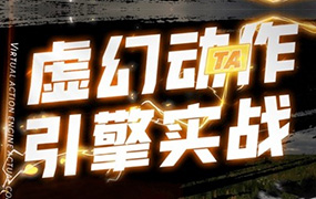 郑佳UE4虚幻动作与引擎实战2022年（高清画质无素材）