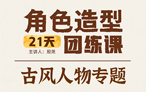 殷尧古风人物专题21天角色造型团练2022年（高清画质无素材）