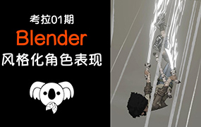 考拉第1期：Blender3D角色风格化表现（高清画质无素材）