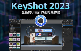 KeyShot 2023 更新来袭,全新UI设计界面风格,更加提升工作流程!