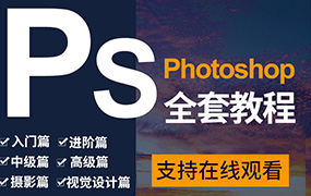 PS五大版块 零基础到就业教程（画质高清带素材）