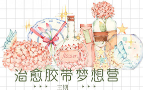 森晚水彩治愈胶带梦想营第3期2022年（画质清晰无素材）