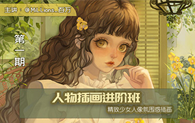 Millions_百万少女插画进阶第1期2022年（画质清晰带笔刷）