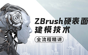 ZBrush硬表面建模技术全流程精讲（高清画质带素材）