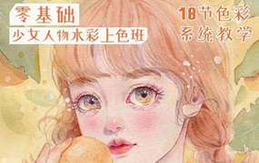 爱画画的婷婷丨少女插画课堂水彩上色班2022年（画质清晰无素材）