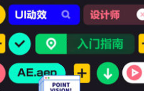 UI设计师的动效入门指南2021年（高清画质带素材）