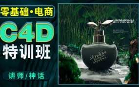 神话零基础电商C4D特训班第1期2022年（画质清晰无素材）