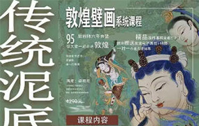 一行壁画丨敦煌壁画系统课特色泥底绘制2023年（高清画质带素材 ）