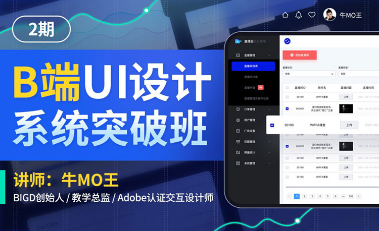 牛MO王B端UI设计系统突破班第2期2022年（高清画质无素材）