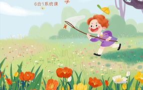 米奈6合1治愈系iPad插画课2022年（高清画质带素材）