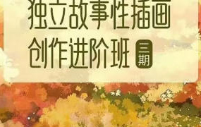 东夏卿卿独立故事性插画创作进阶班第3期2022年（画质高清无素材）
