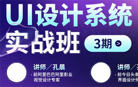 孔晨&孔雅轩UI设计系统实战班第3期2022年（高清画质无素材）