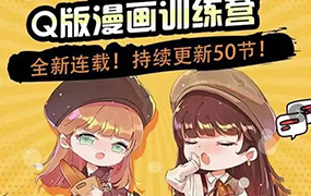 阿肯绘丨零基础Q版漫画训练营（高清画质无素材）