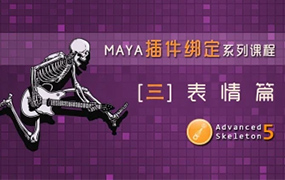 老船MAYA ADV插件绑定之表情篇（高清画质无素材）