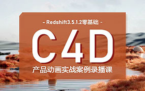 UTV Redshift&C4D零基础产品动画案例第1期2023年（高清画质带素材）