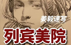 列宾美院姜毅速写2022年（高清画质带作业素材）