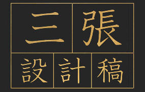 牟真民三张设计稿第一期2020年（画质清晰带笔刷课件）
