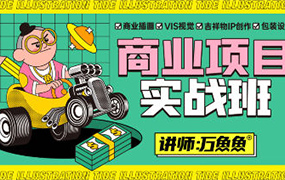 万鱼鱼商业项目实战班第2期2021年（高清画质无素材）