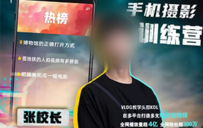 张校长手机0基础拍摄剪辑教学2022年（高清画质无素材）