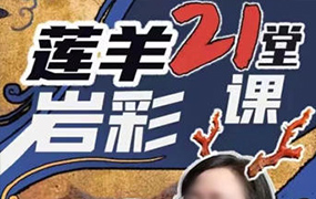 莲羊21堂岩彩课2022年（高清画质无素材）