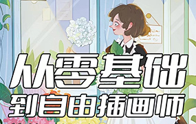 十无的画IPAD商业插画课（高清画质无素材）