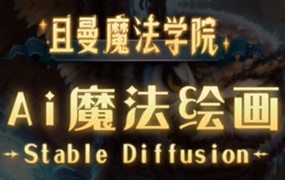 且曼学院Stable Diffusion专业系统课2023年（高清画质无素材）