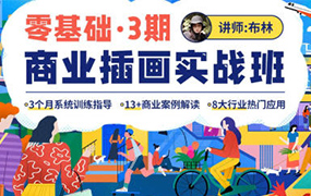 布林零基础商业插画实战班第3期2022年（高清画质无素材）