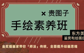 贵图子手绘素养班：东方美学鉴赏和绘画应用2022年（画质清晰无素材）