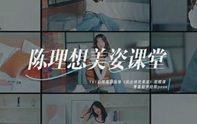 陈理想拍照动作美姿摄影教程2022年（高清画质带素材）