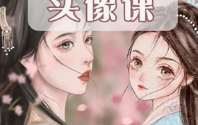 阿贞二合一iPad头像课（高清画质无素材）